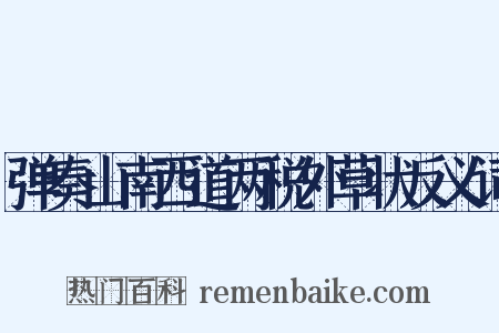 弹奏山南西道两税外草状反义词是什么意思的图片
